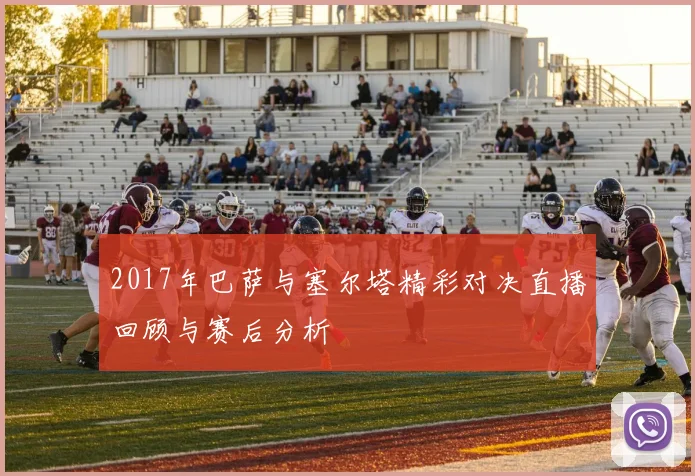 2017年巴萨与塞尔塔精彩对决直播回顾与赛后分析