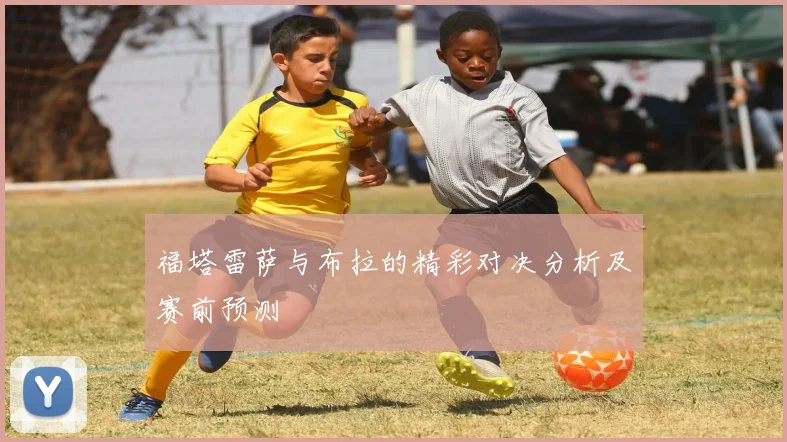 福塔雷萨与布拉的精彩对决分析及赛前预测