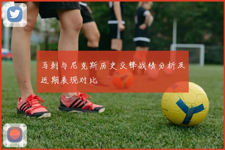 马刺与尼克斯历史交锋战绩分析及近期表现对比