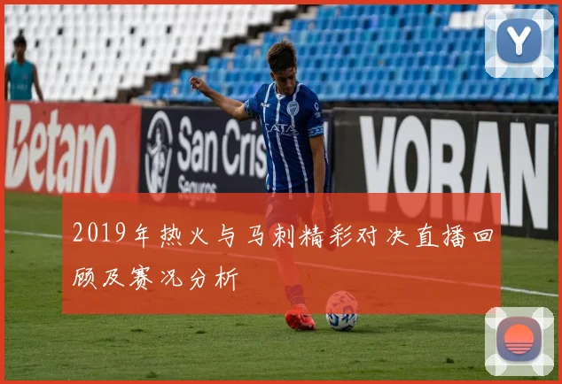 2019年热火与马刺精彩对决直播回顾及赛况分析